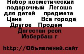 Набор косметический подарочный “Легоша“ для детей (2 предмета) › Цена ­ 280 - Все города Другое » Продам   . Дагестан респ.,Избербаш г.